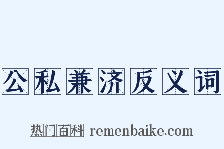 公私兼济反义词是什么意思的图片